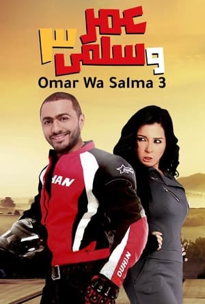 عمر وسلمى 3 (2012)