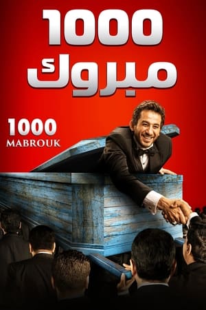 1000 مبروك (2009)